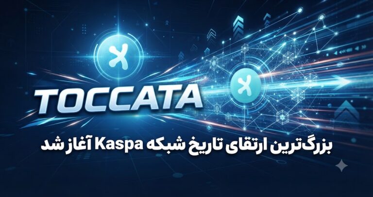 اجرای Toccata کاسپا؛ بزرگترین ارتقای تاریخ شبکه Kaspa آغاز شد